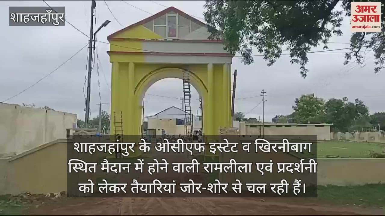 VIDEO : शाहजहांपुर के ओसीएफ मैदान में एक अक्तूबर से शुरू होगी रामलीला, सजने लगा मंच