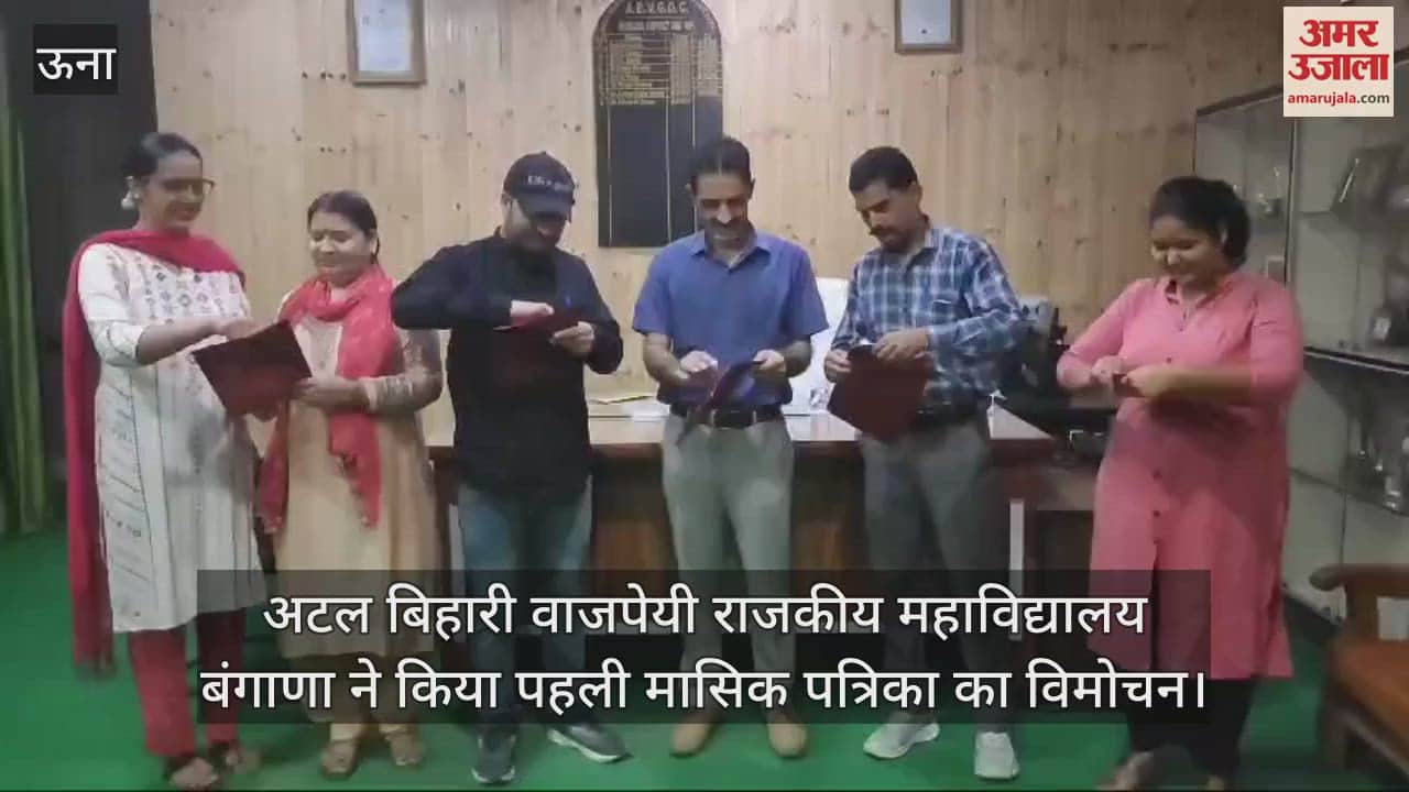 VIDEO : Atal Bihari Vajpayee Government College Bangana released the first monthly magazine