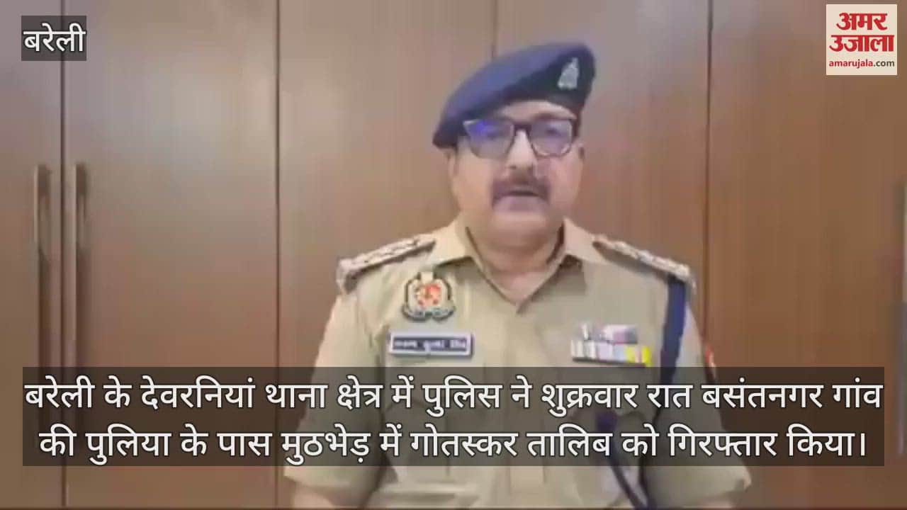 VIDEO : बरेली में पुलिस ने मुठभेड़ में गोतस्कर को किया गिरफ्तार, पैर में लगी गोली