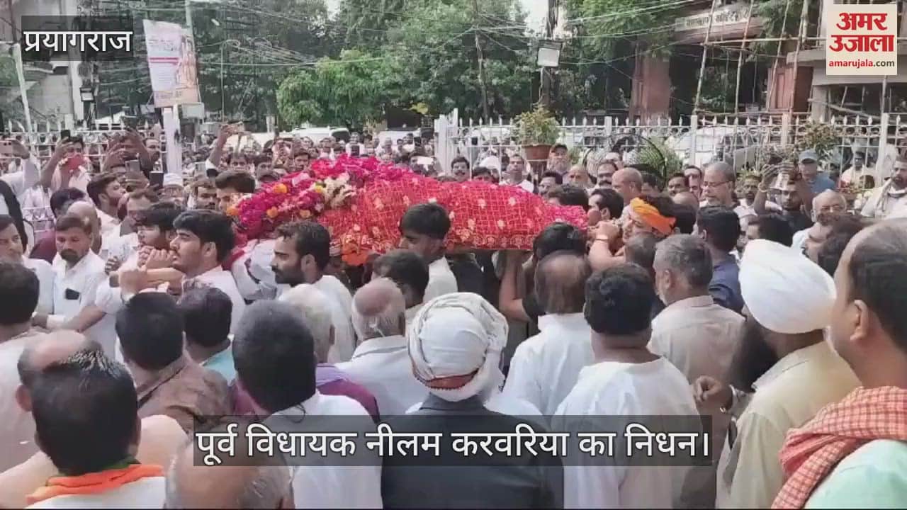 VIDEO : Neelam Karwariya Death: Former MLA Neelam Karwariya merged into Panchatatva, crowd gathered in the last journey