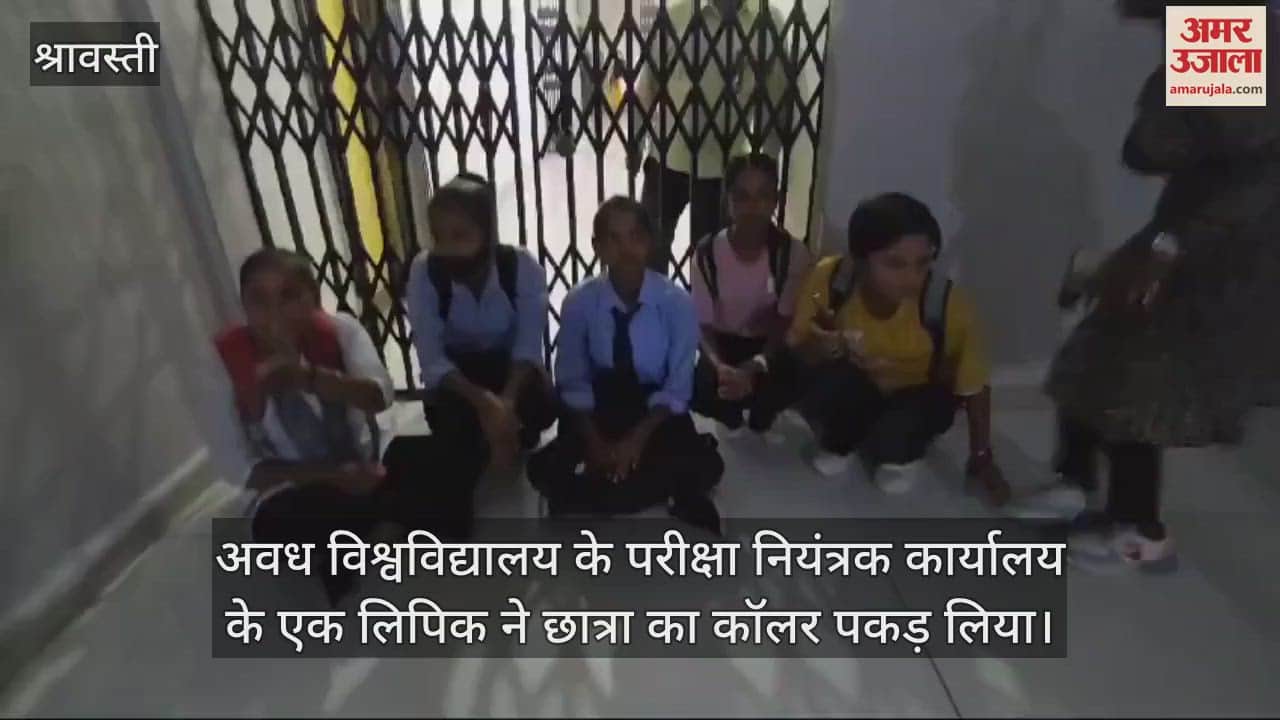 VIDEO : अवध विश्वविद्यालय में परीक्षा नियंत्रक ने पकड़ा छात्रा का कॉलर, जमकर हंगामा