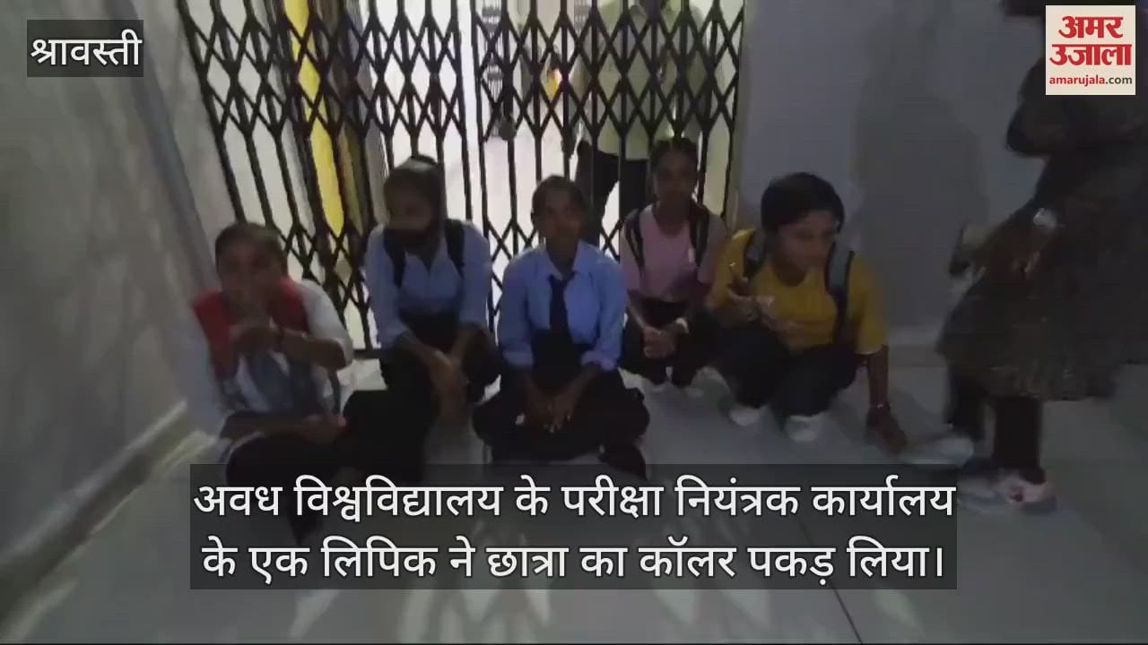 VIDEO : अवध विश्वविद्यालय में परीक्षा नियंत्रक ने पकड़ा छात्रा का कॉलर, जमकर हंगामा