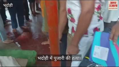 VIDEO : Temple priest murdered by slitting his throat in Bhadohi