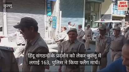 VIDEO : Section 163 imposed in Kullu due to protest by Hindu organizations, police conducted flag march