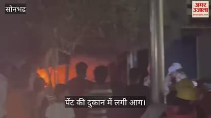 VIDEO : fire in paint shop in sonbhadra