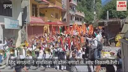 VIDEO : Hindu organizations took out a rally from Ramshila with drums and trumpets
