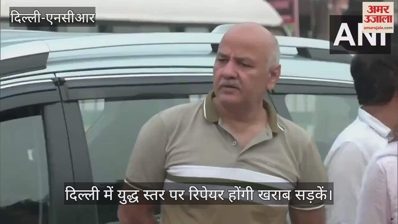 VIDEO : सड़कों पर AAP के मंत्री और विधायक, अपने विधानसभा क्षेत्र में मनीष सिसोदिया ने किया सड़कों का निरीक्षण
