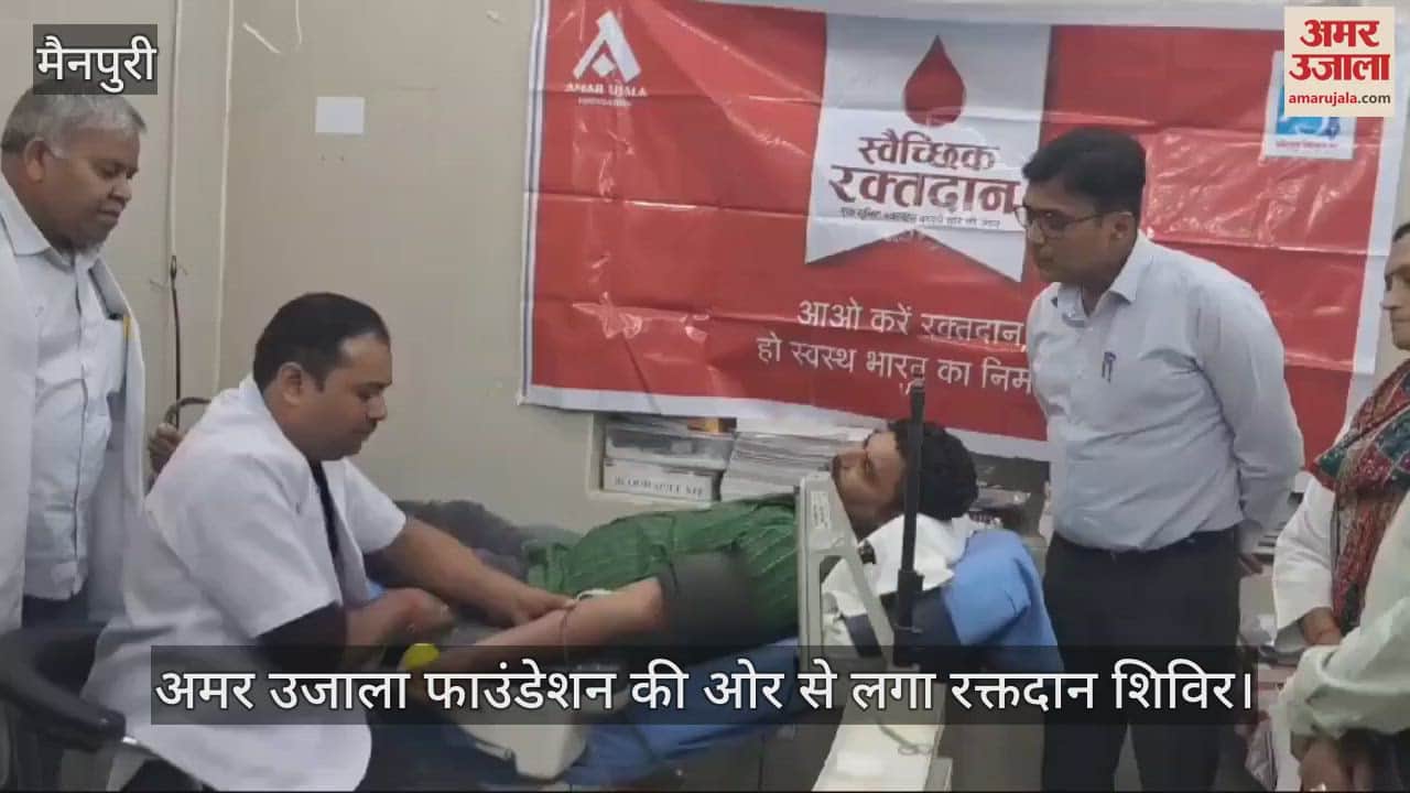 VIDEO : मैनपुरी में अमर उजाला फाउंडेशन की ओर से लगा रक्तदान शिविर, लोगों ने बढ़चढ़कर किया रक्तदान