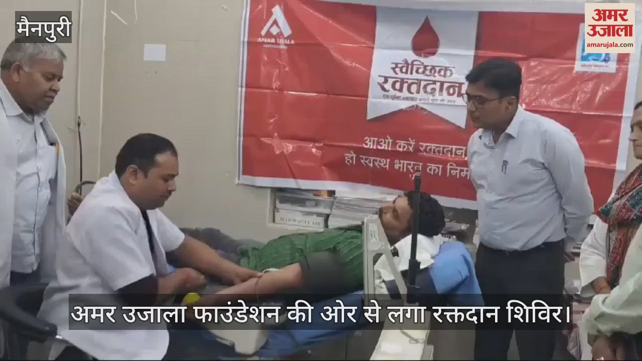 VIDEO : मैनपुरी में अमर उजाला फाउंडेशन की ओर से लगा रक्तदान शिविर, लोगों ने बढ़चढ़कर किया रक्तदान