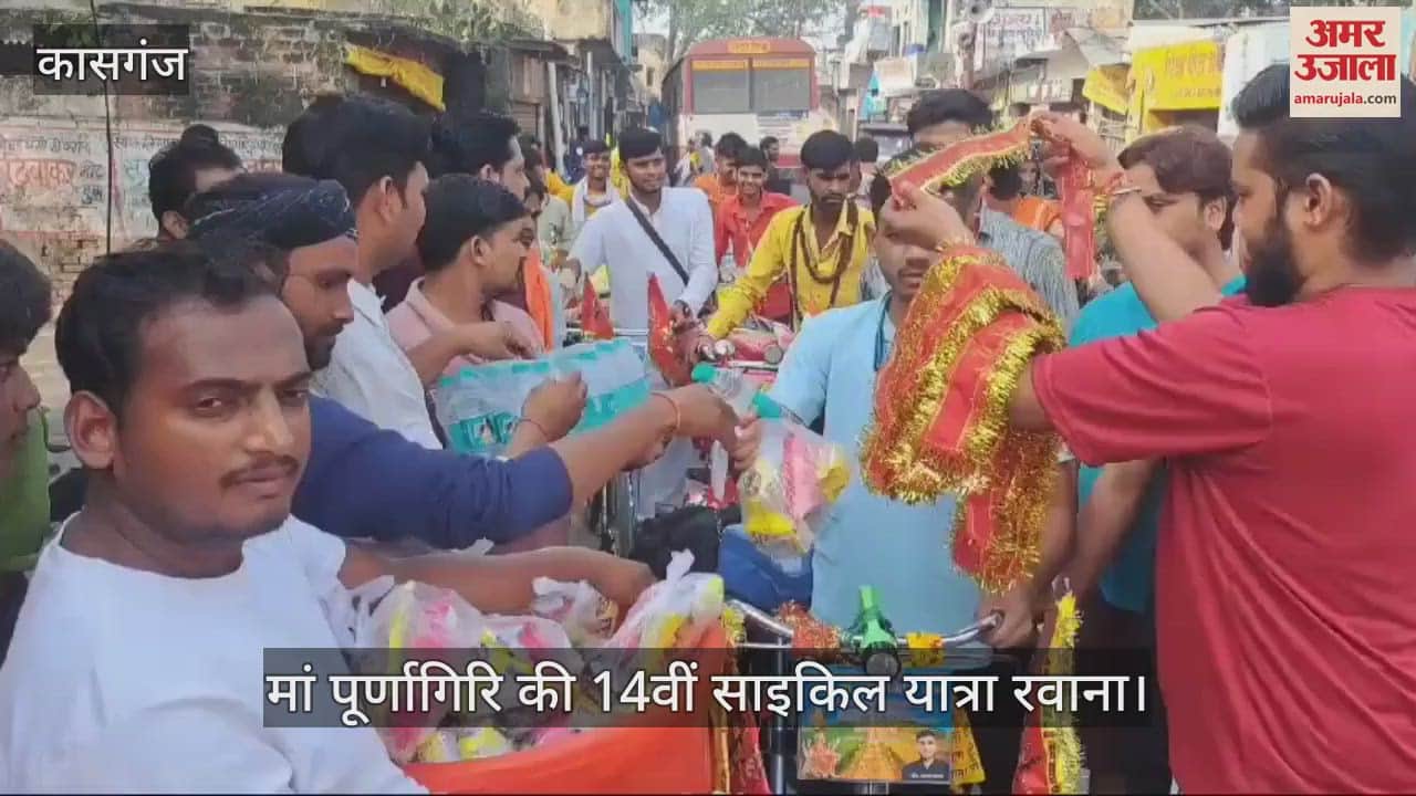 VIDEO : कासगंज से मां पूर्णागिरि की 14वीं साइकिल यात्रा धूमधाम से रवाना