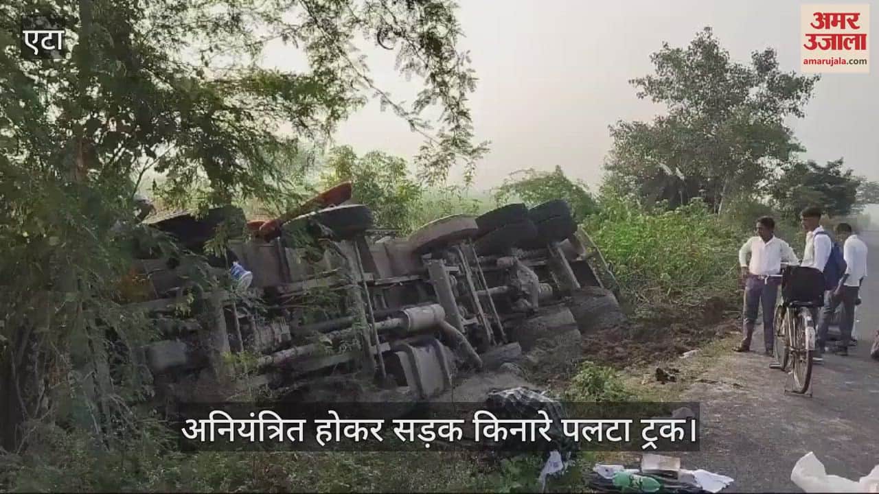 VIDEO : एटा में अनियंत्रित होकर सड़क किनारे पलटा ट्रक