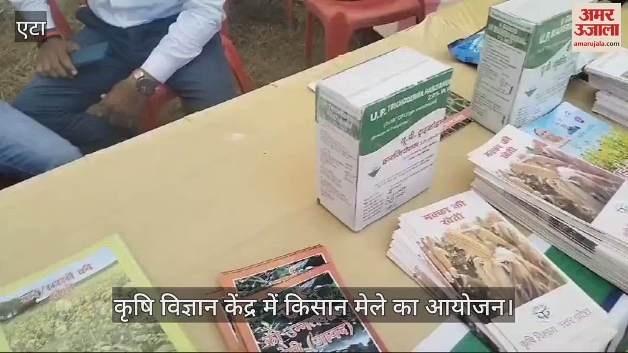 VIDEO : अवागढ़ में कृषि विज्ञान केंद्र में किसान मेले का आयोजन
