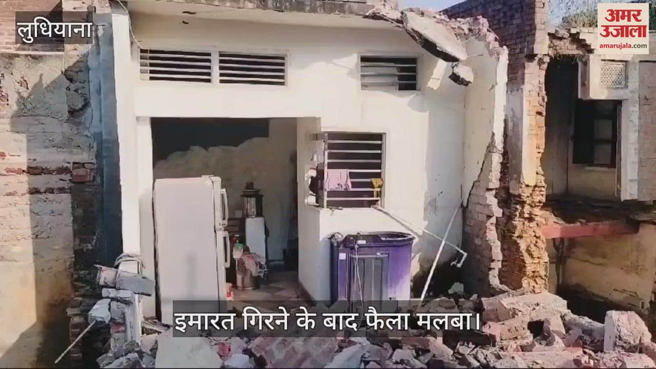 VIDEO : लुधियाना में 100 साल पुरानी इमारत गिरी, कुछ ऐसा था मंजर
