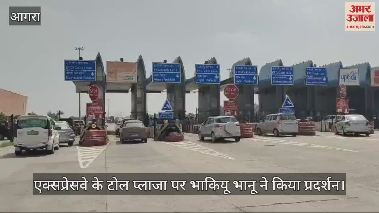 VIDEO : एक्सप्रेसवे के टोल प्लाजा पर अभद्रता, भाकियू भानू ने किया प्रदर्शन; जाम में फंसी रहीं कई एंबुलेंस