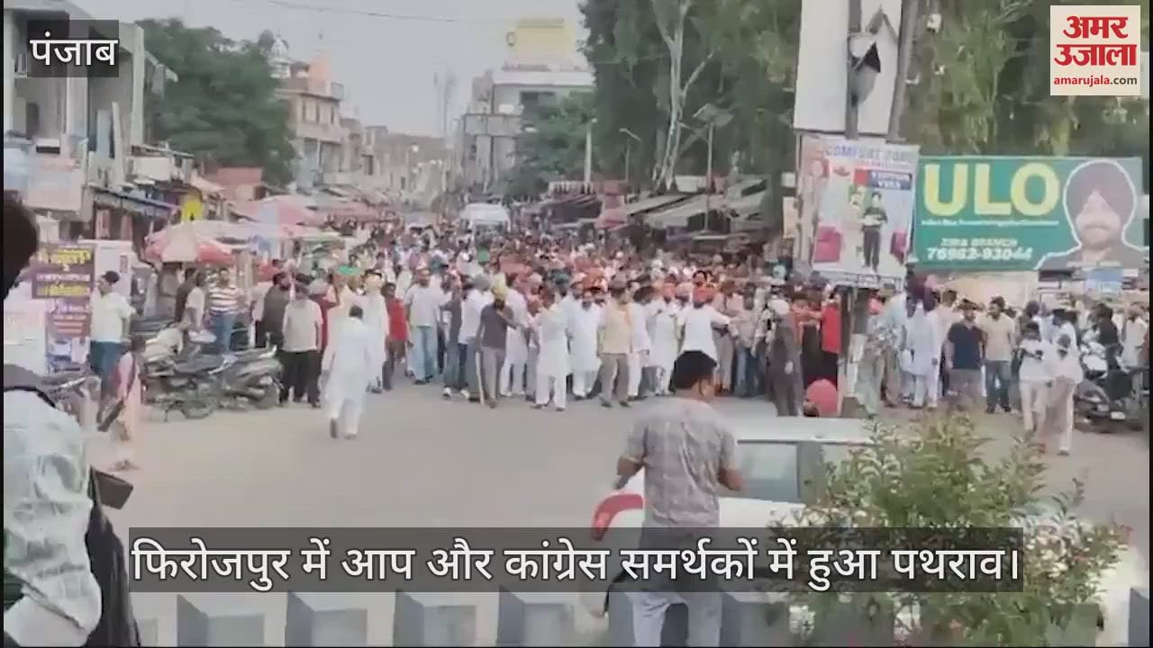 VIDEO : फिरोजपुर में आप और कांग्रेस समर्थकों में पथराव, पुलिस ने किए हवाई फायर