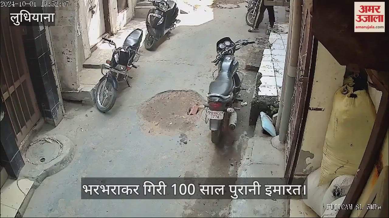 VIDEO : डरा देगा यह वीडियो, लुधियाना में 100 साल पुरानी इमारत चंद सेकेंड में धड़ाम