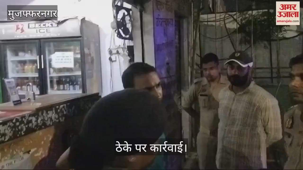 VIDEO : Muzaffarnagar: ठेके पर बीयर खरीदने पहुंचे सिटी मजिस्ट्रेट, ओवररेट लेने पर कर दी बड़ी कार्रवाई