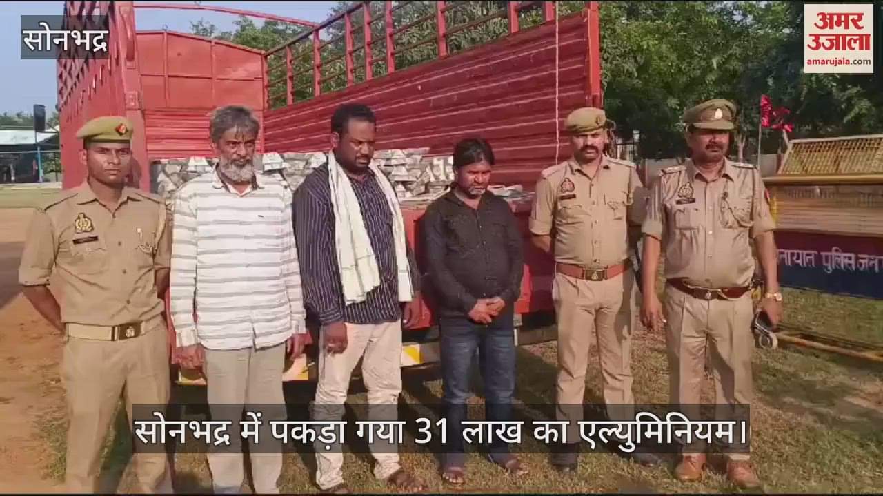VIDEO : Aluminium worth Rs 31 lakh seized in Sonbhadra, truck loaded with aluminium disappeared from the way while being taken from Renukut to Pune