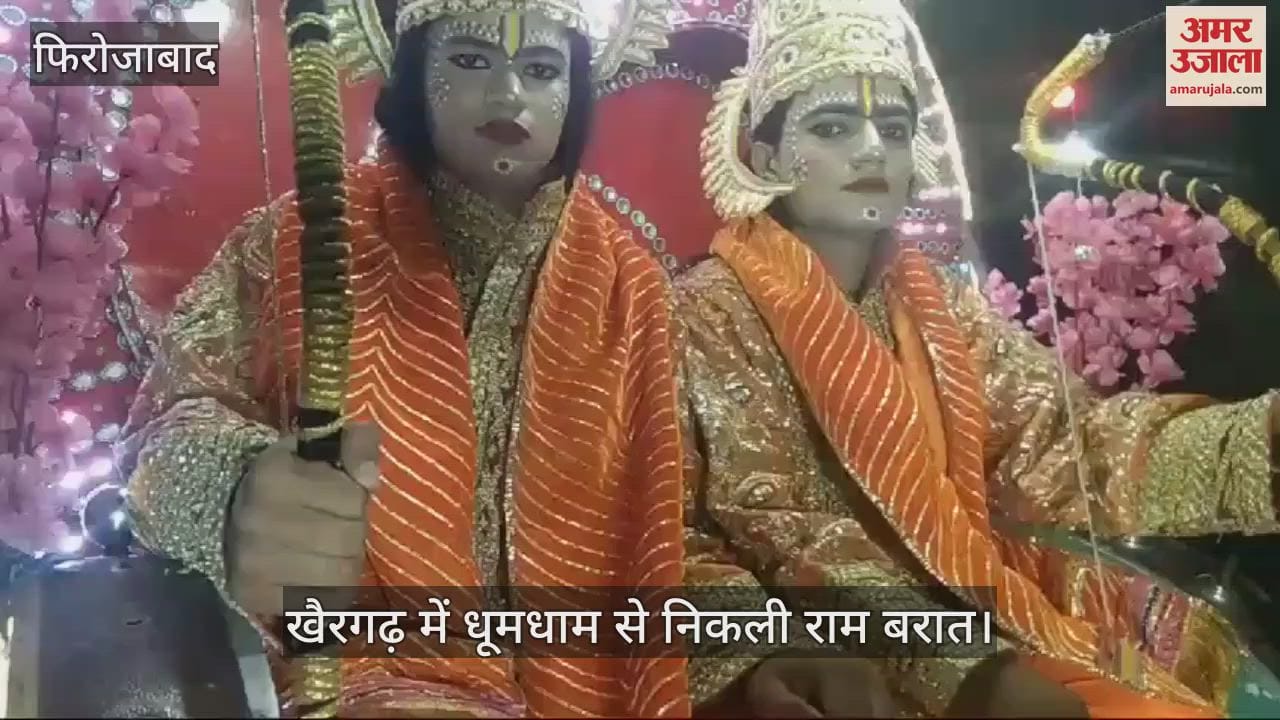 VIDEO : फिरोजाबाद के खैरगढ़ में धूमधाम से निकली राम बरात
