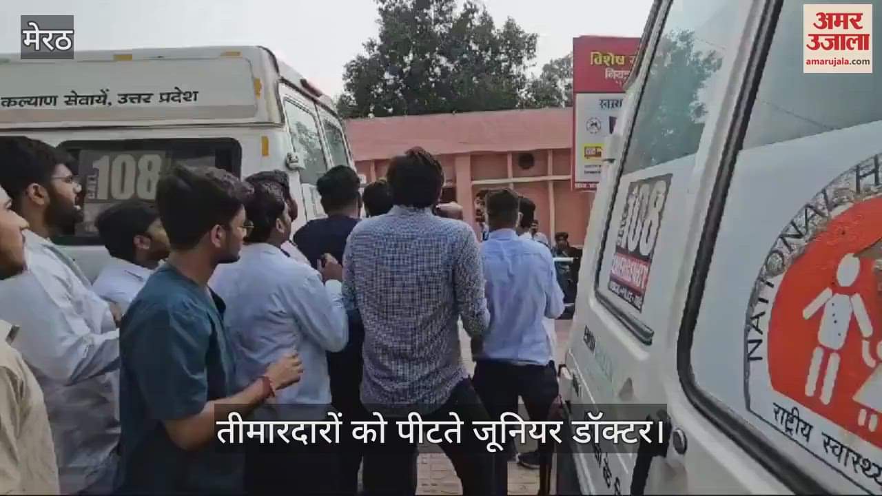 VIDEO : Meerut: मेडिकल कालेज में जूनियर डॉक्टरों ने तीमारदारों को पीटा, देखती रही पुलिस
