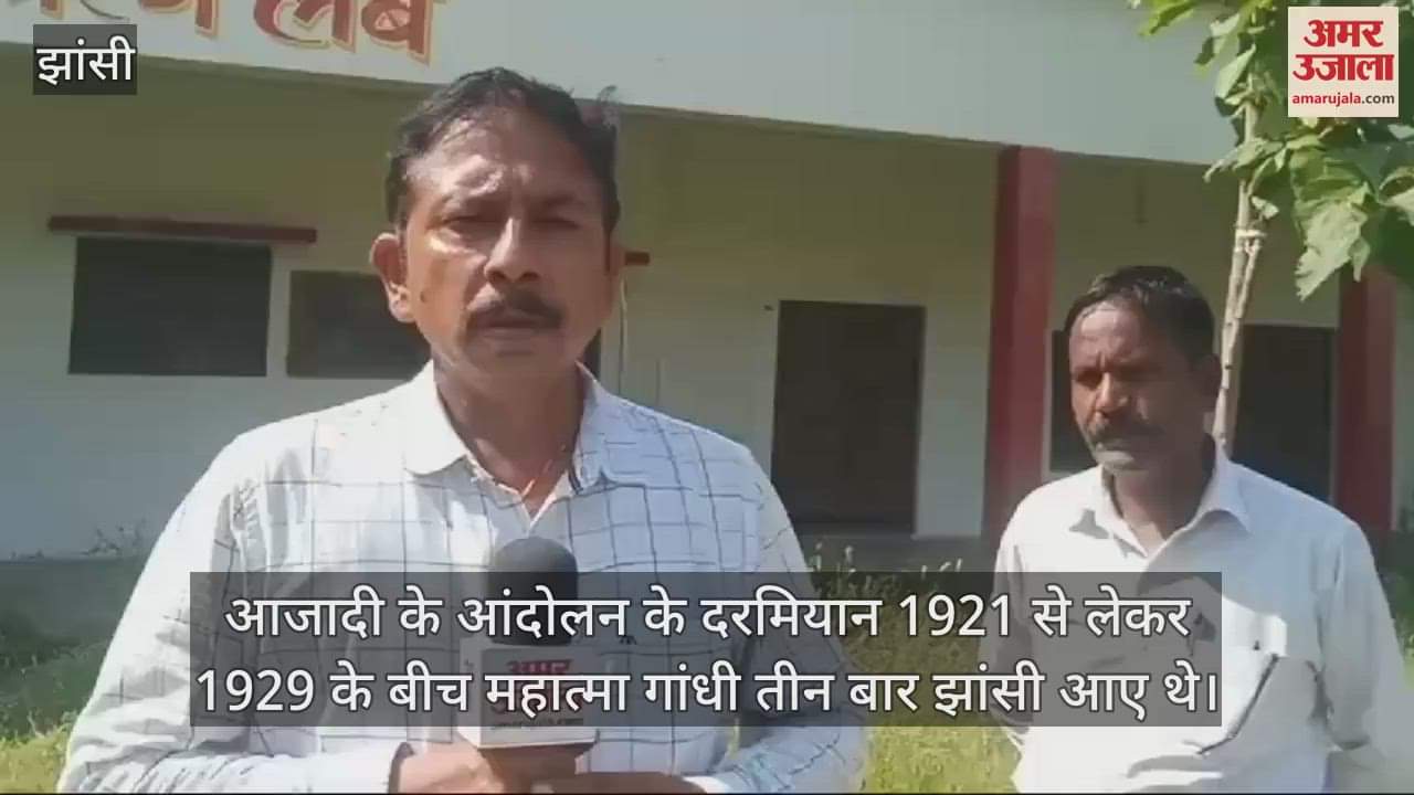 VIDEO : राष्ट्रपिता महात्मा गांधी का झांसी से था गहरा नाता... जानने के लिए देखें वीडियो
