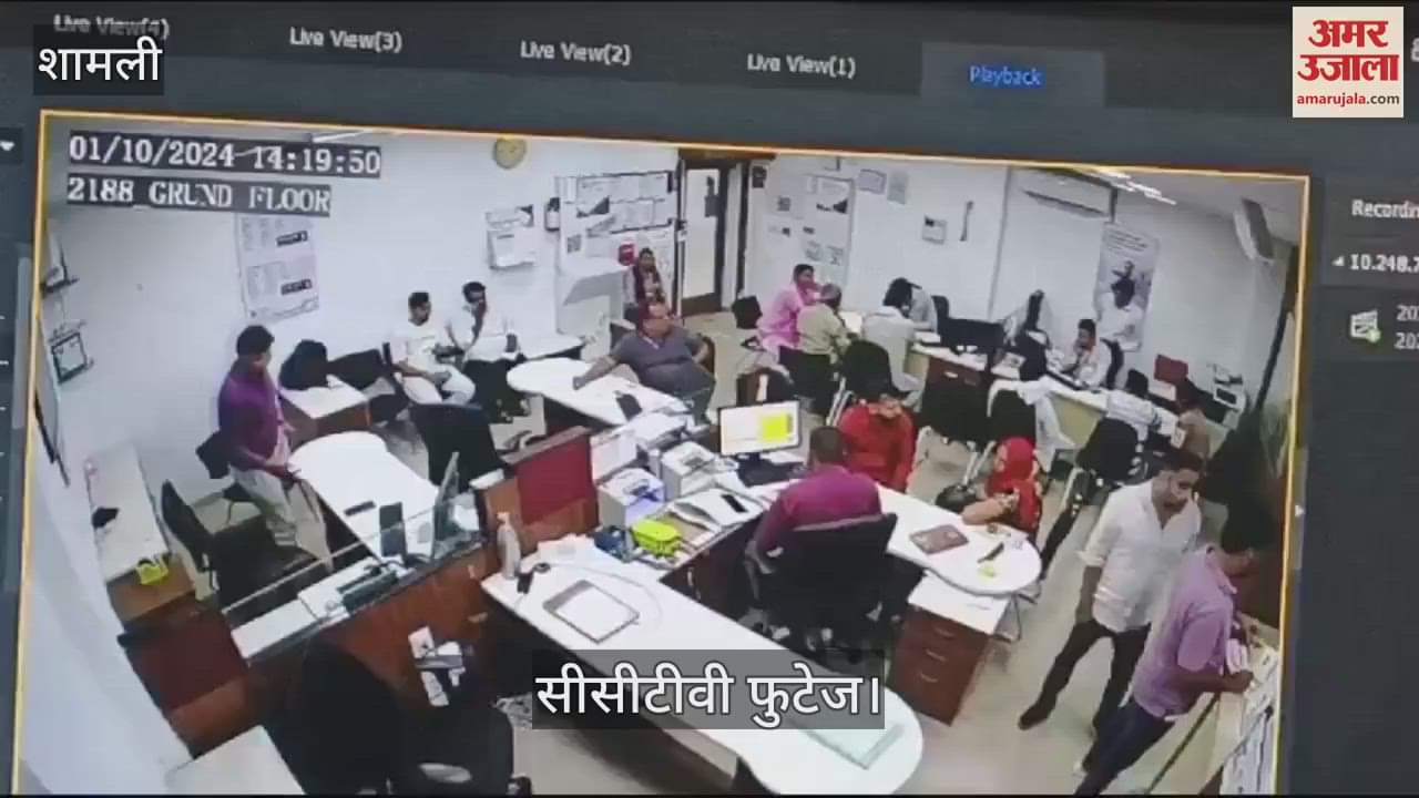 VIDEO : शामली में एक्सिस बैंक में 40 लाख की लूट, देखें वीडियो