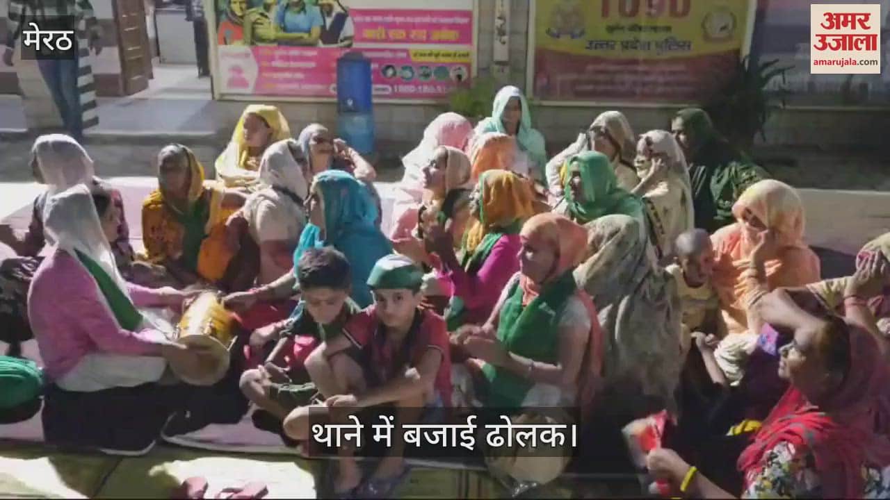 VIDEO : मेरठ में थाने पर महिलाओं ने बजाई ढोलक, कीर्तन किया