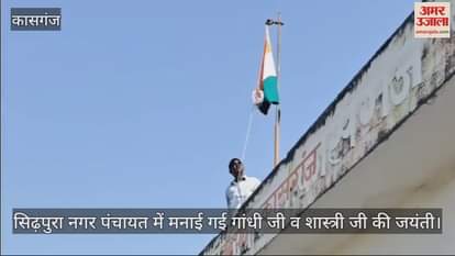 VIDEO : सिढ़पुरा नगर पंचायत में मनाई गई गांधी जी व शास्त्री जी की जयंती