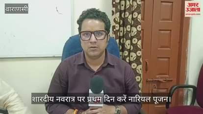 VIDEO : This time you will have to do special worship on Navratri, the arrival time of the Goddess is not auspicious, know the special method of worshipping the Goddess