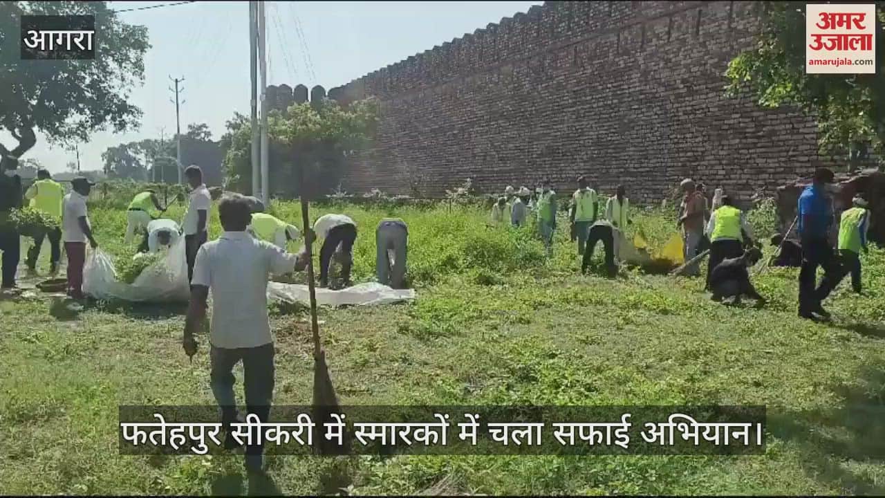 VIDEO : फतेहपुर सीकरी में स्वच्छता ही सेवा के तहत स्मारकों में चला सफाई अभियान