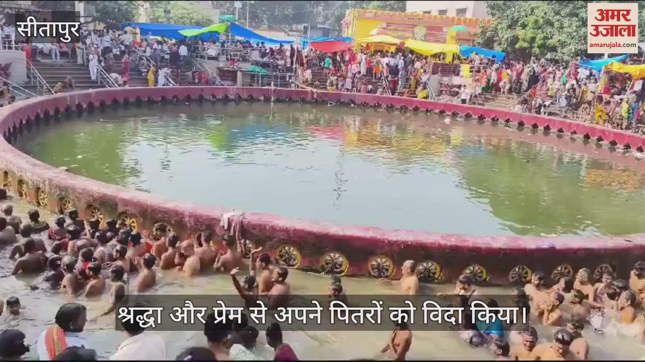 VIDEO : सीतापुर के चक्रतीर्थ में स्नान कर पितरों ने विदा किये पितृ, पुरोहित घाटों पर लगी रही भीड़
