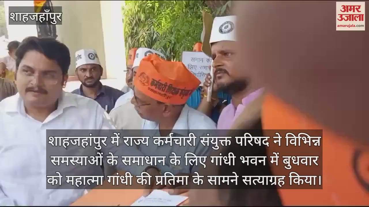 VIDEO : शाहजहांपुर में राज्य कर्मचारियों ने गांधी प्रतिमा के सामने किया सत्याग्रह, नगर मजिस्ट्रेट को दिया ज्ञापन