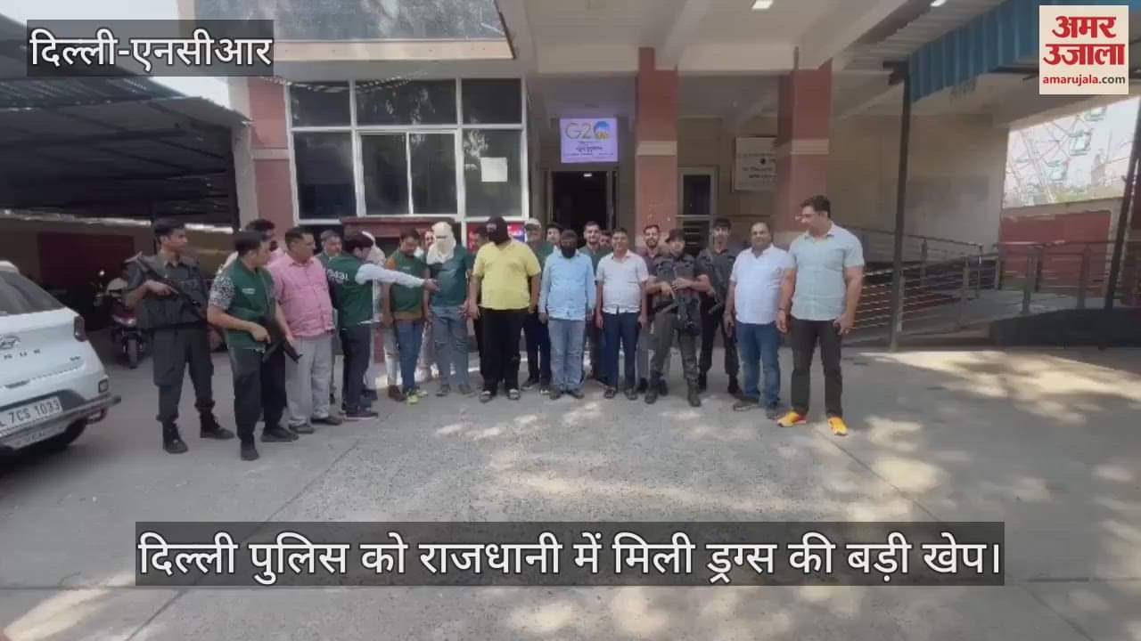 VIDEO : दिल्ली में 500 किलो से ज्यादा ड्रग्स के साथ चार गिरफ्तार, बाजार में कीमत दो हजार करोड़ से अधिक