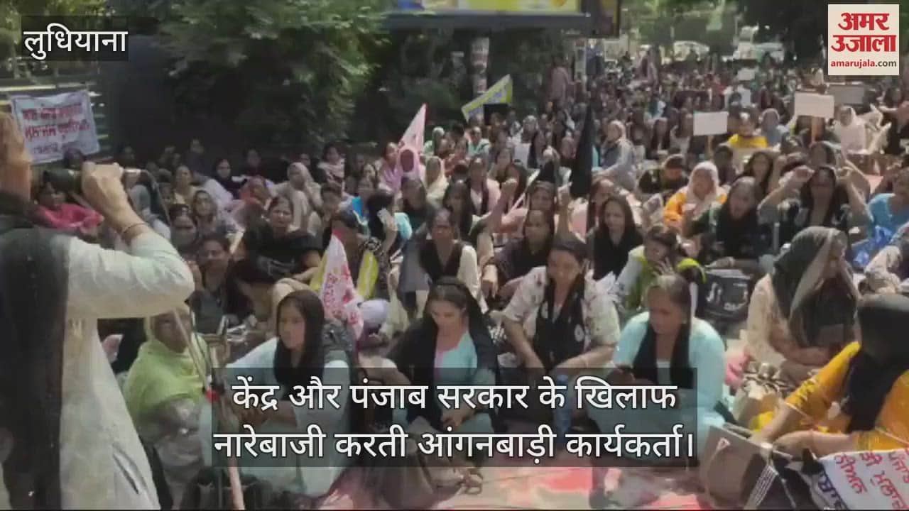 VIDEO : लुधियाना में मांगों को लेकर आंगनबाड़ी कार्यकर्ताओं ने दिया धरना