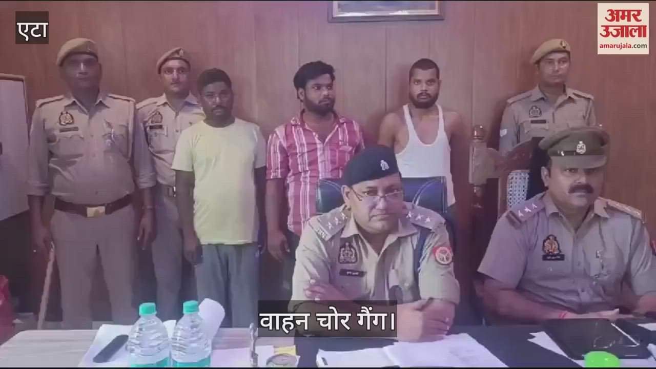 VIDEO : एटा में बाइक चोर गैंग के तीन शातिर गिरफ्तार, इस ब्रांड पर रहती सबसे ज्यादा नजर