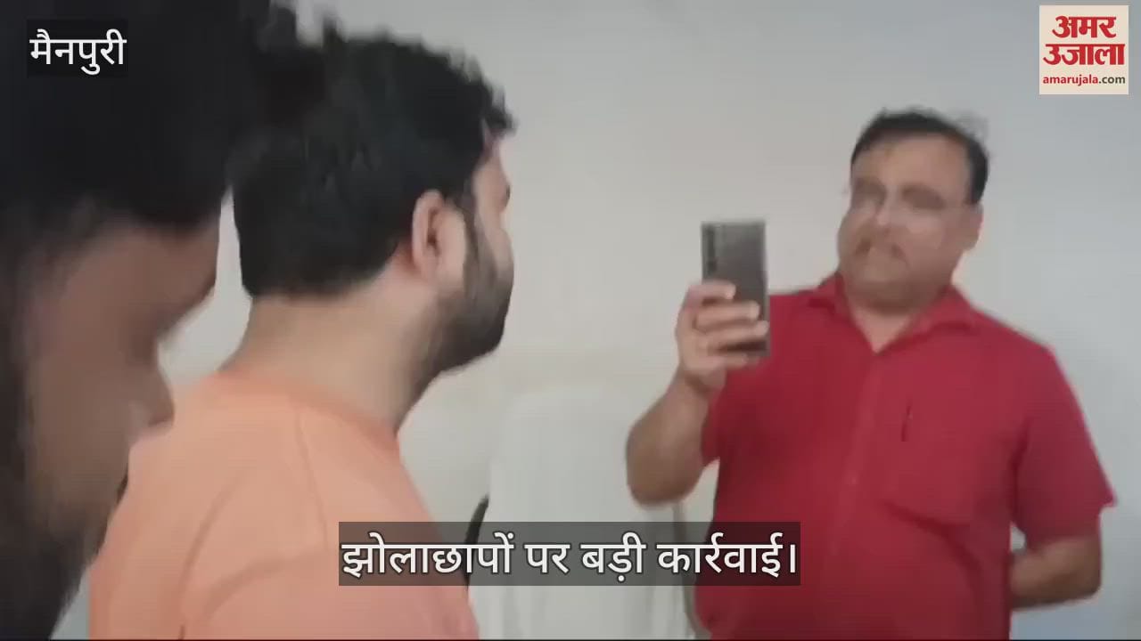 VIDEO : मैनपुरी में झोलाछापों पर बड़ी कार्रवाई, चार क्लिनिक सील...धड़ाधड़ गिरे शटर