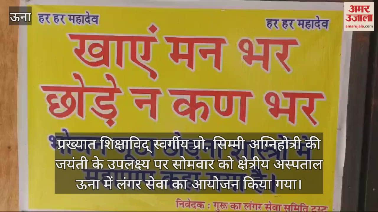 VIDEO : On the birth anniversary of Prof. Simmi Agnihotri langar service was organised in the Regional Hospital Una