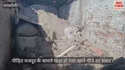 VIDEO : रायबरेली में बारिश से भरभरा कर गिरी कच्चे मकान की छत, गृहस्थी का सामान दबा