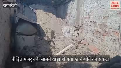 VIDEO : रायबरेली में बारिश से भरभरा कर गिरी कच्चे मकान की छत, गृहस्थी का सामान दबा