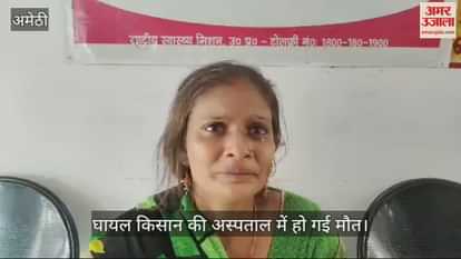 VIDEO : अमेठी में खेत गए किसान पर धारदार हथियारों व लाठियों से जानलेवा हमला, अस्पताल में मौत