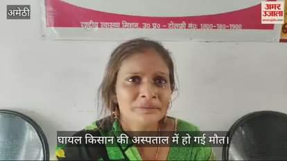 VIDEO : अमेठी में खेत गए किसान पर धारदार हथियारों व लाठियों से जानलेवा हमला, अस्पताल में मौत