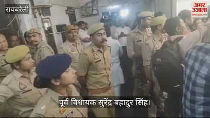 VIDEO : रायबरेली में पूर्व विधायक सुरेंद्र बहादुर सिंह एसपी कार्यालय में काटा हंगामा