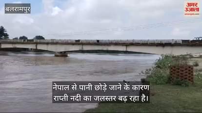 VIDEO : बलरामपुर में लाल निशान छूने को बेताब राप्ती नदी, सतर्कता बढ़ाई गई
