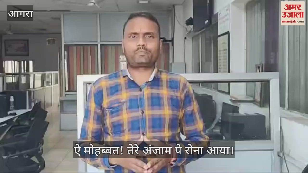 VIDEO : ऐ मोहब्बत! तेरे अंजाम पे रोना आया, मौत से पहले युवक के कहे शब्द झकझोर देंगे