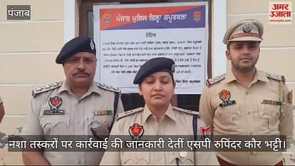 VIDEO : फगवाड़ा में नशा तस्करों पर कार्रवाई, दो आरोपियों की संपत्ति जब्त