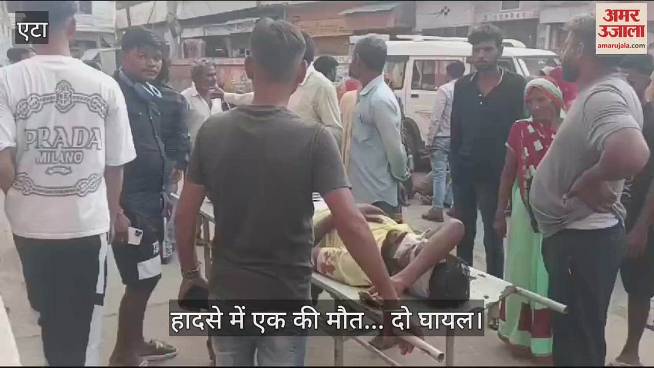 VIDEO : एटा में दो बाइकों में आमने-सामने की भिड़ंत, एक की मौत... दो घायल