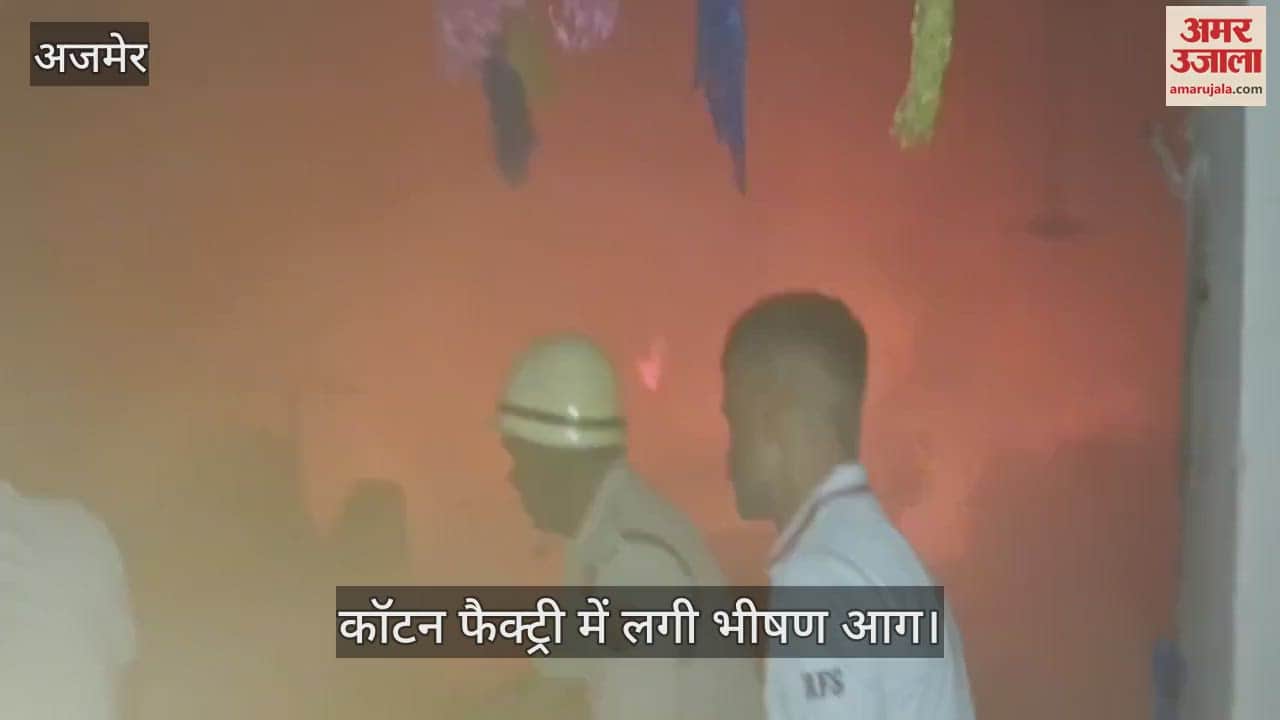 Ajmer News: Loss worth lakhs in massive fire in cotton factory, 10 firefighters controlled the fire