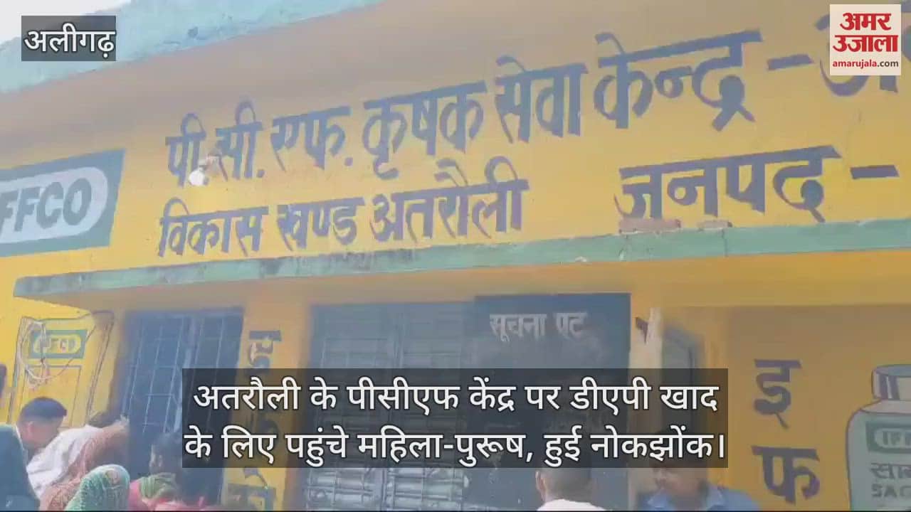 VIDEO : अतरौली के पीसीएफ केंद्र पर डीएपी खाद के लिए पहुंचे महिला-पुरूष, हुई नोकझोंक