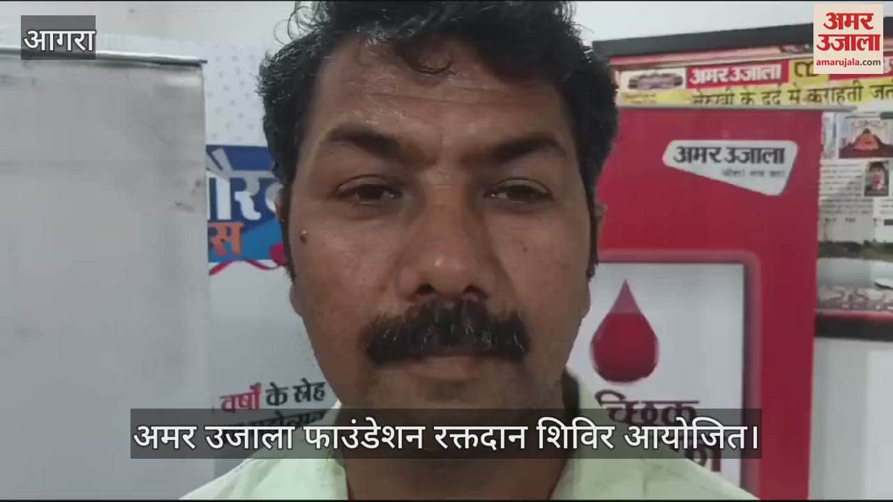 VIDEO : अमर उजाला फाउंडेशन रक्तदान शिविर, मरीजों की जान बचाने को बढ़ाया कदम; लोगों ने किया रक्तदान