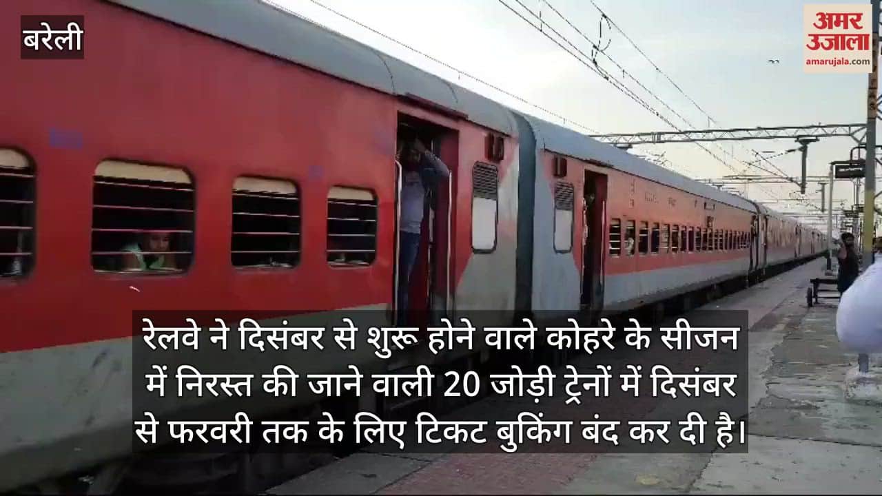 VIDEO : 20 जोड़ी ट्रेनों में टिकट बुकिंग बंद, एक दिसंबर से रहेंगी निरस्त